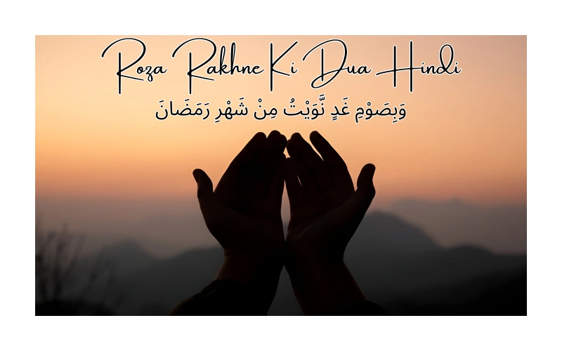 roza rakhne ki dua hindi