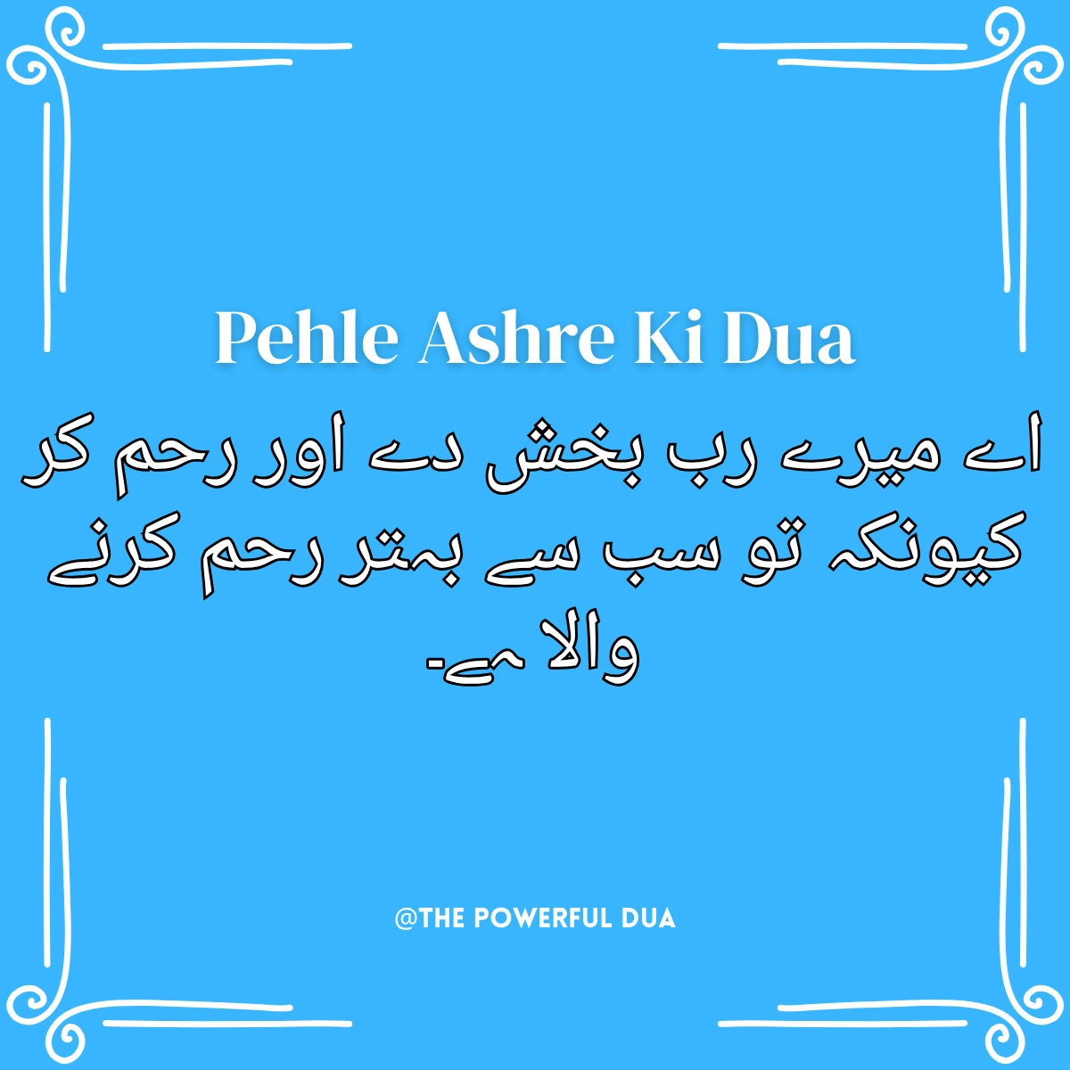 pehle ashre ki dua ramadan