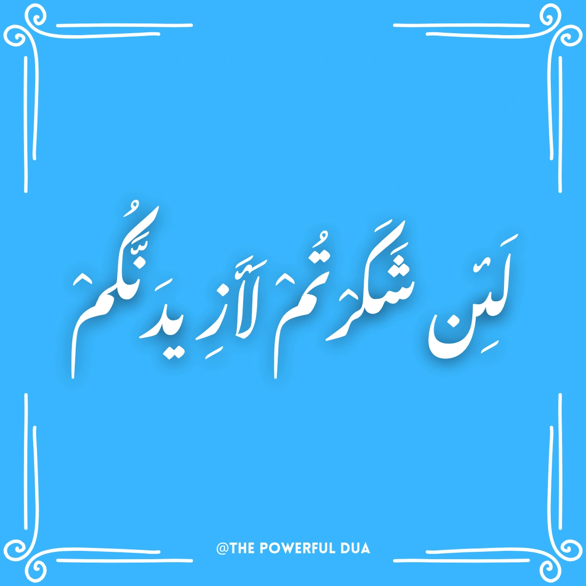 lain shakartum la azidannakum in arabic calligraphy