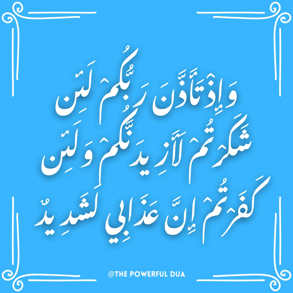 lain shakartum la azidannakum in arabic text