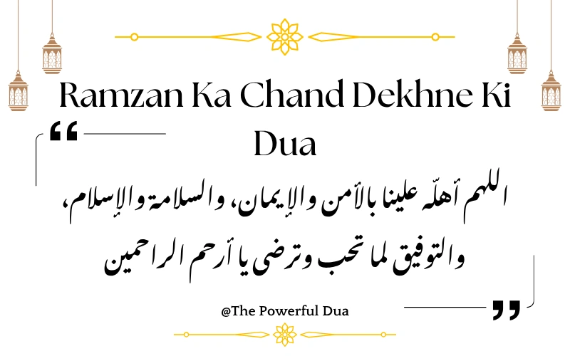 Ramzan Ka Chand Dekhne Ki Dua