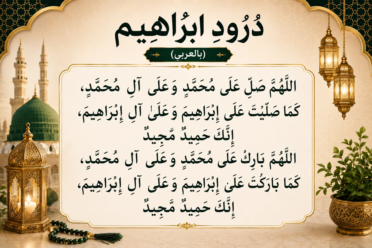 durood e ibrahim in arabic