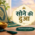 Sone Ki Dua in Hindi
